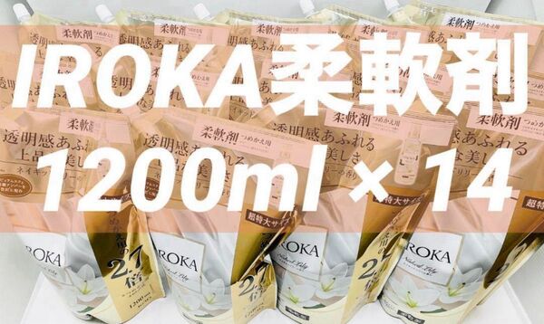 ネイキッドリリーの香り 1200ml × 14 フレアフレグランス イロカ IROKA 柔軟剤 花王 新パッケージ 超特大2.7倍