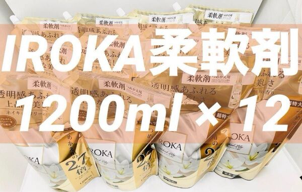 ネイキッドリリーの香り 1200ml × 12 フレアフレグランス イロカ IROKA 柔軟剤 花王 新パッケージ 超特大2.7倍