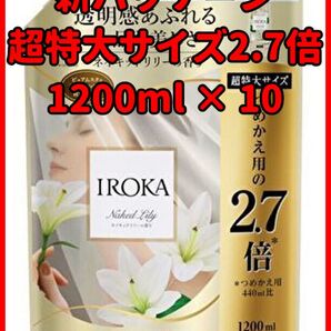 新パッケージ フレア フレグランス ネイキッドリリー 柔軟剤 詰め替え 2.7倍 1200ml × 10
