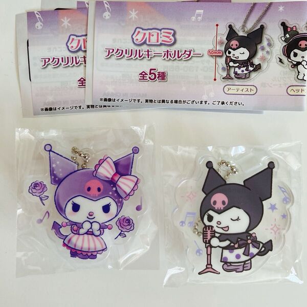 クロミ アクリルキーホルダー アイドル アーティスト2点セット