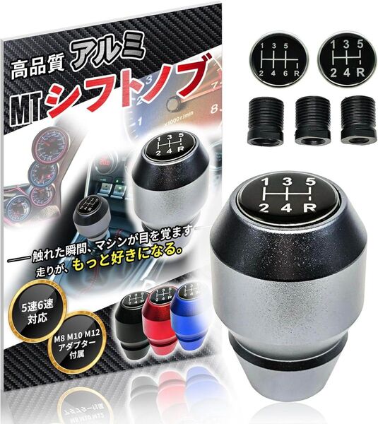 アルミ シフトノブ 6MT 5MT 変換アダプター 付属 M8 M10 M12 (ガンメタリック)