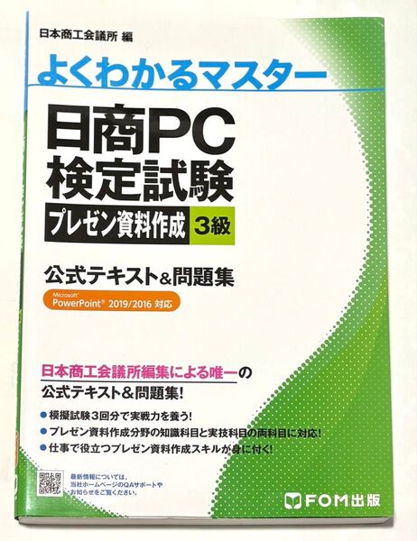 日商PC検定試験プレゼン資料作成3級公式テキスト&問題集 Microsoft PowerPoint