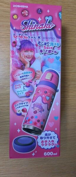 しなこちゃんコラボ そこまで洗える3WAYキッズボトル 600ml 水筒