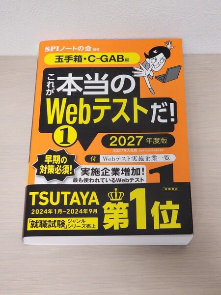 これが本当のWebテストだ! ① 玉手箱・C-GAB編 2027年度版 SPIノートの会 最新版