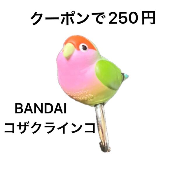 クーポンで250円 おもちゃ コザクラインコ ことりんぐ 小鳥 ゆびわ 指輪 BANDAI バンダイ ガチャガチャ カプセルトイ