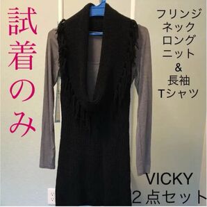 美品VICKYフリンジネックロングニット & 長袖Tシャツ セット Mサイズ