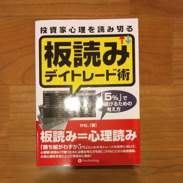 投資家心理を読み切る板読みデイトレード術 「5%」であり続けるための考え方 けむ。/著