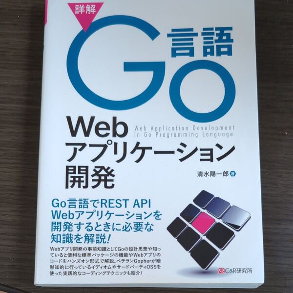 詳解Go言語Webアプリケーション開発