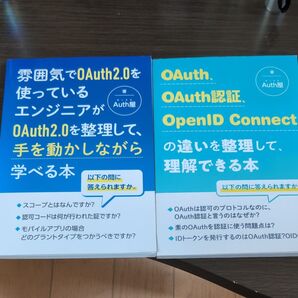 OAuth2.0/OAuth認証/OpenID Connect関連書籍 2冊セット