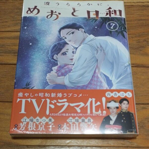 波うららかに、めおと日和7 新品・未開封