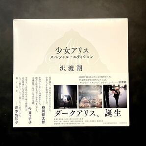 【新品未開封】沢渡朔『少女アリス スペシャル・エディション』