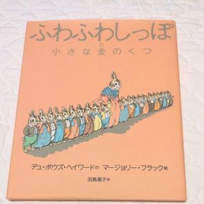 絵本 ふわふわしっぽと小さな金のくつ デュボウズヘイワード パルコ出版