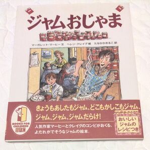 絵本 ジャムおじゃま マーガレット・マーヒー 徳間書店