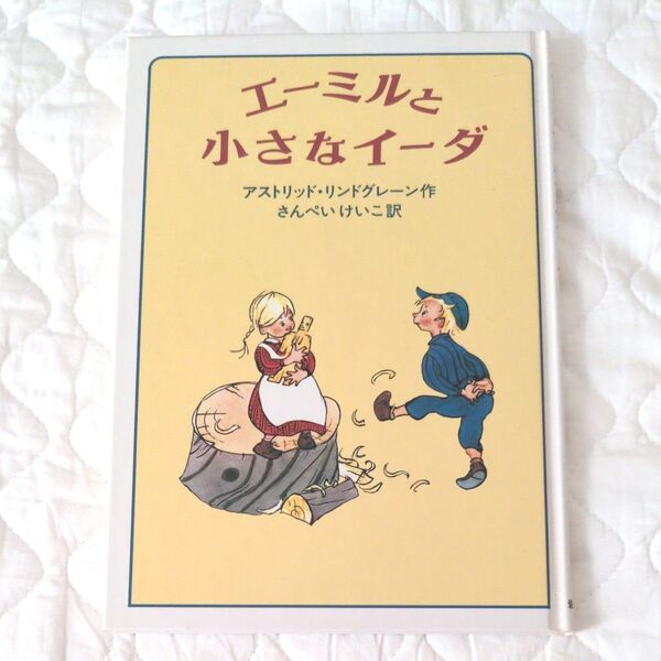絵本 エーミルと小さなイーダ アストリッド・リンドグレーン 岩波書店