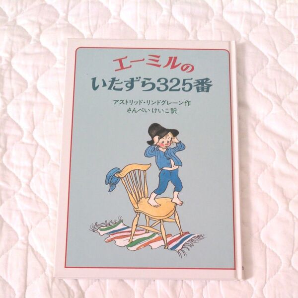 絵本 エーミルのいたずら325番 アストリッド・リンドグレーン 岩波書店