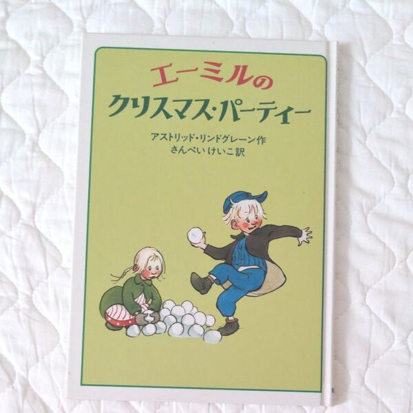 絵本 エーミルのクリスマスパーティー アストリッド・リンドグレーン 岩波書店