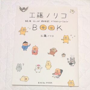 工藤ノリコBOOK 工藤ノリコ 玄光社