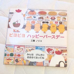 絵本 ピヨピヨハッピーバースデー 工藤ノリコ 佼成出版社