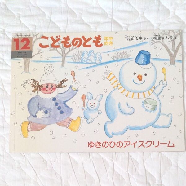 こどものとも ゆきのひのアイスクリーム 片山令子 さく 柳生まち子 え 福音館書店