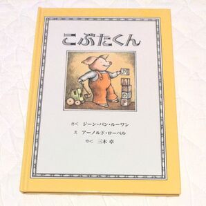 絵本 こぶたくん 童話館出版