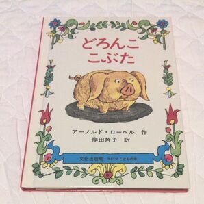 絵本 どろんここぶた アーノルド・ローベル 文化出版局