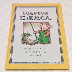 絵本 しりたがりやのこぶたくん 童話館出版