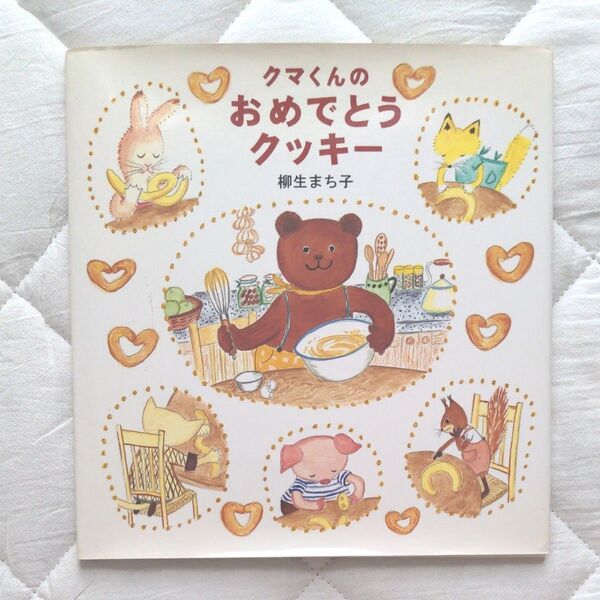 絵本 クマくんのおめでとうクッキー 柳生まち子 福音館書店