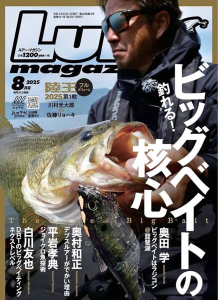 ルアーマガジン2025 8月号 最新刊 Lure Magazine
