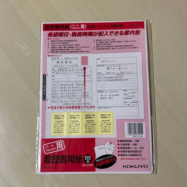 パート・アルバイト 用 履歴書 用紙 B5 4枚入 コクヨ