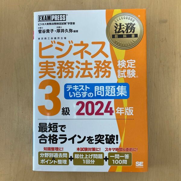 ビジネス実務法務検定試験3級 テキストいらずの問題集 2024年度版
