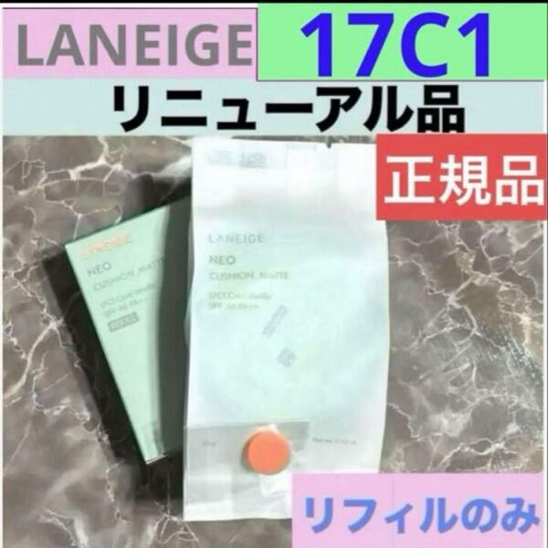 新品 ラネージュ リニューアル ネオクッションファンデ ファンデーション マット 詰替 17C 1 リフィル レフィル