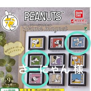 PEANUTS スヌーピー フレームマグネット セット