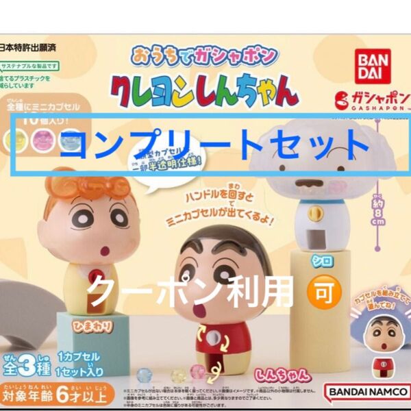 おうちでガシャポン クレヨンしんちゃん 全3種 コンプリートセット