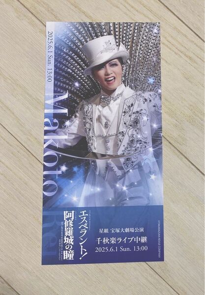 宝塚歌劇 礼真琴さんさよなら公演 星組★ライブビューイング 観劇特典