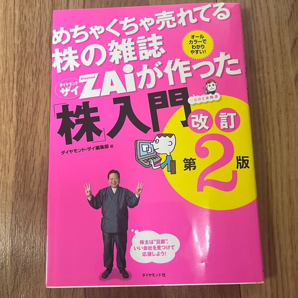 めちゃくちゃ売れてる株の雑誌ザイが作った「株」入門 改訂第2版 ダイヤモンド 株 入門