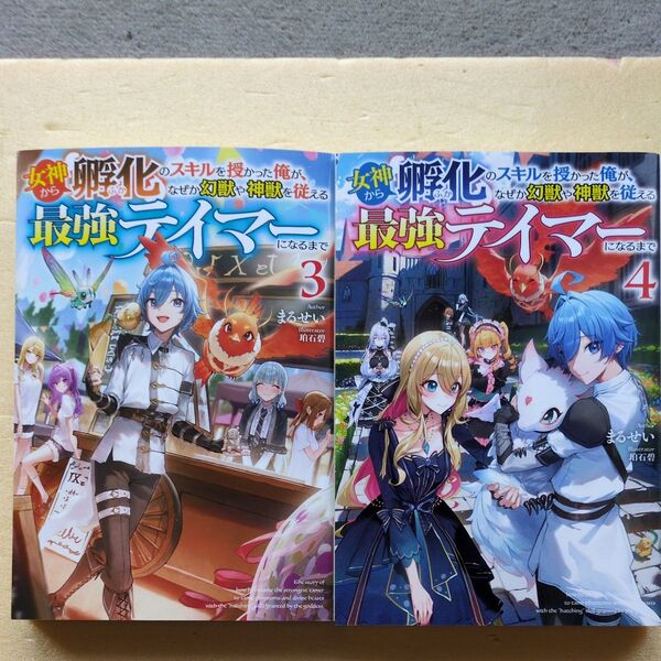 5月新刊含む 女神から孵化のスキルを授かった俺が、なぜか幻獣や神獣を従える最強テイマーになるまで 3巻、4巻セット② まるせい/著