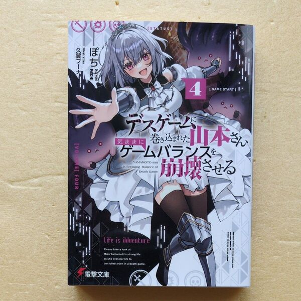 5月新刊 デスゲームに巻き込まれた山本さん、気ままにゲームバランスを崩壊させる 4 (電撃文庫 4312) ぽち/〔著〕