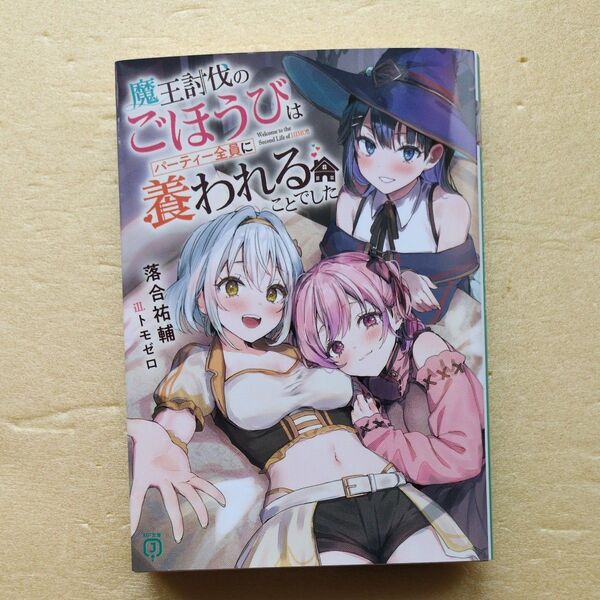 4月新刊 魔王討伐のごほうびはパーティー全員に養われることでした (MF文庫J お-12-05) 落合祐輔/著