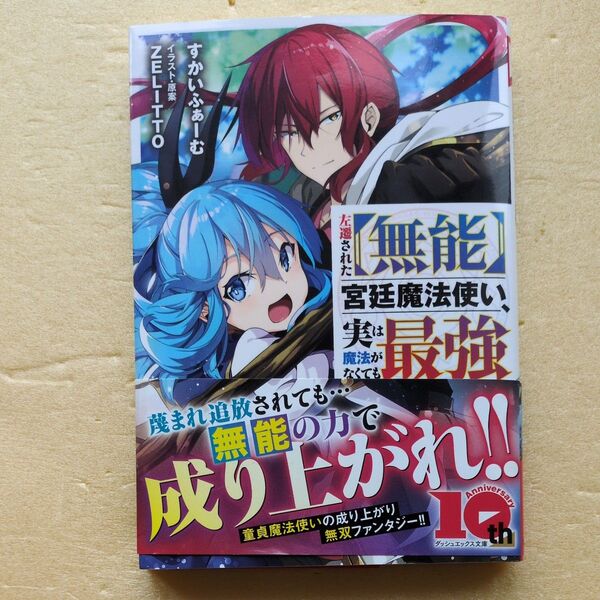 3月新刊 左遷された〈無能〉宮廷魔法使い、実は魔法がなくても最強 (ダッシュエックス文庫) すかいふぁーむ/〔著〕