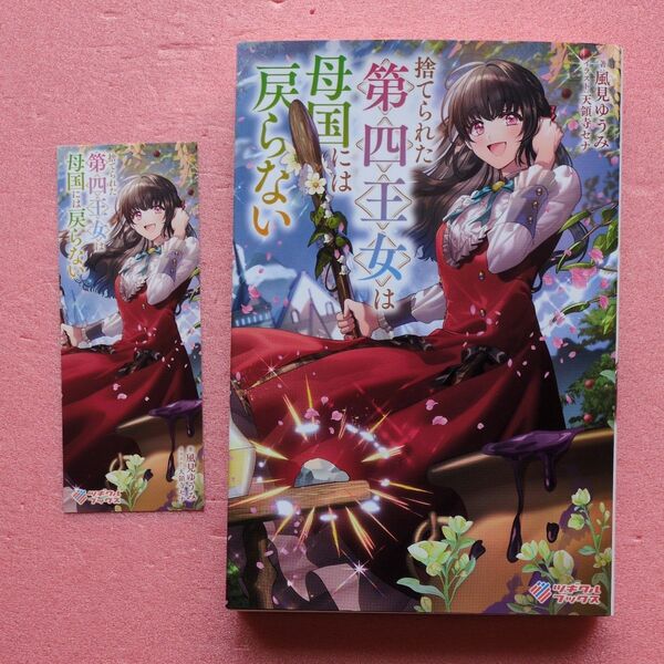 5月新刊 捨てられた第四王女は母国には戻らない (ツギクルブックス) 風見ゆうみ/著