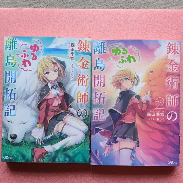4月新刊含む 錬金術師のゆるふわ離島開拓記 Volume1、2 (GAノベル) 森田季節/著
