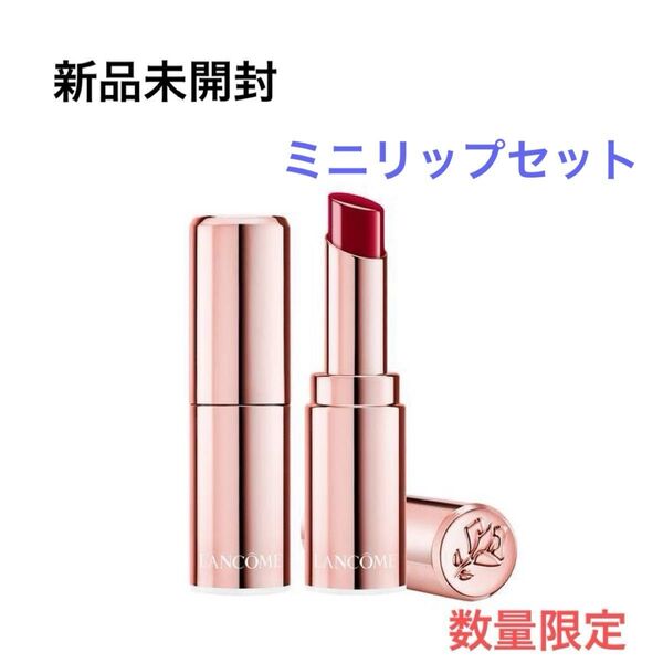【新品未開封・数量限定】ランコム ラプソリュマドモワゼルシャイン 390 パリジャンキス ルージュS 264 プテートル
