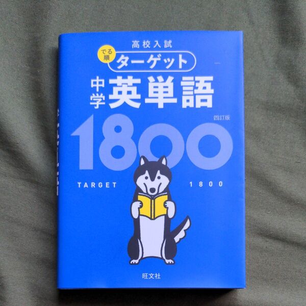 【無料音声アプリ対応】 高校入試 でる順ターゲット 中学英単語1800 四訂版 (高校入試でる順ターゲット)