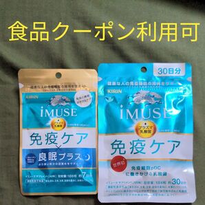 キリン iMUSE イミューズ 免疫ケア 30日分1袋 良眠プラス7日分1袋