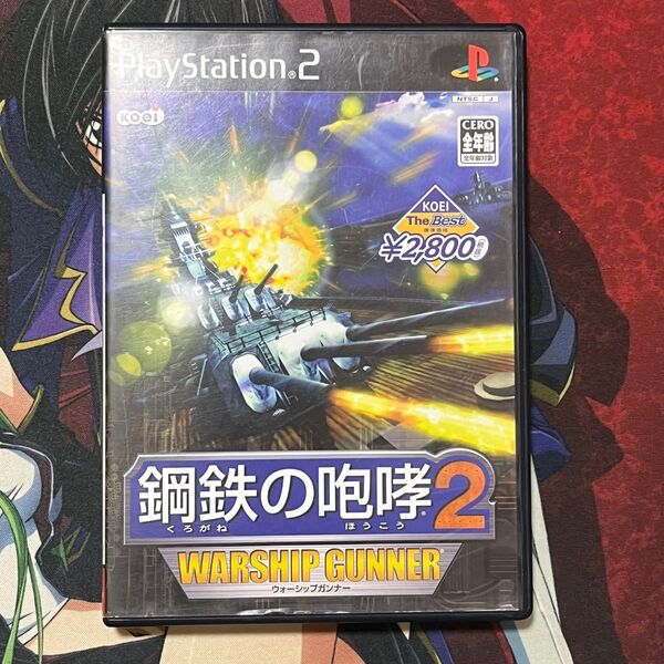 PS2 鋼鉄の咆哮2 ウォーシップガンナー