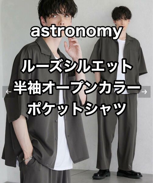 astronomy ルーズシルエット 半袖 オープンカラー ポケットシャツ L チャコール シャツ アストロノミー ワイド
