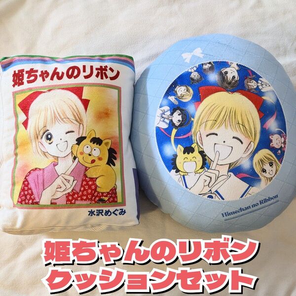 【新品タグ付】クッション2種 姫ちゃんのリボン ブック型 ラウンド クッションセット