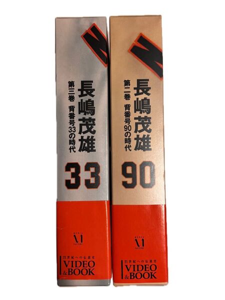 VHSビデオ+BOOK全2巻セット&非売品冊子背番号3の時代〜長嶋茂雄へのメッセージ〜第2巻背番号9の時代第3巻 背番号33の時代