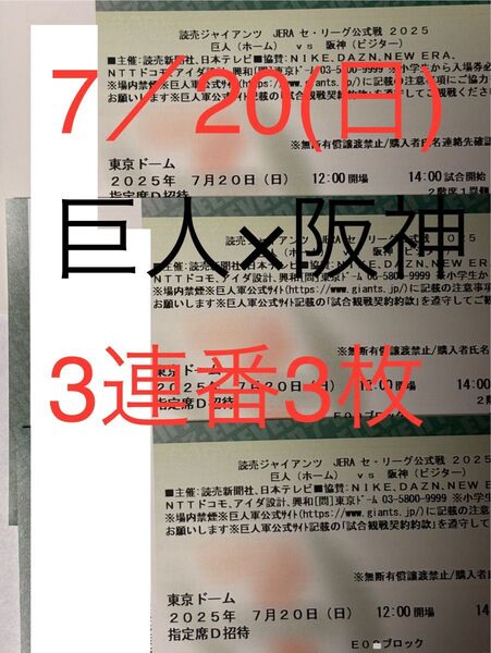 7月20日 日曜日 巨人VS阪神 東京ドーム