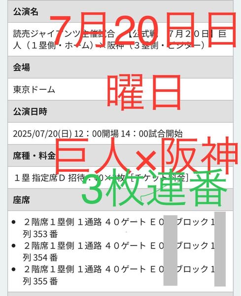 7月20日(日曜日)巨人VS阪神 東京ドーム 3連番3枚